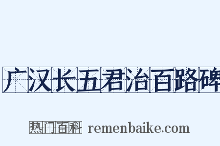 广汉长五君治百路碑是什么意思的图片